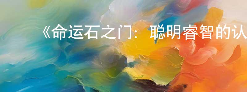 ﻿曾瑞兴发布﻿《命运石之门：聪明睿智的认知计算》详情介绍_命运石之门：聪明睿智的认知计算已完结在线观看_命运石之门：聪明睿智的认知计算迅雷下载_日漫